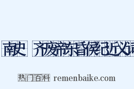 南史·齐废帝东昏侯纪近义词是什么意思的图片